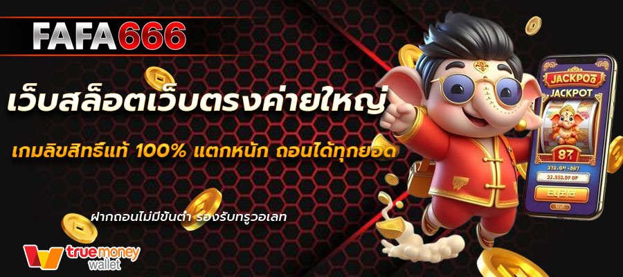 เว็บสล็อตเว็บตรงค่ายใหญ่